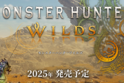 ｢モンスターハンターワイルズ、2025年発売予定！｣ ← 発表するの早すぎじゃね？