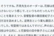 【画像】呪術廻戦作者｢花御は感情のない演技でぇ…｣アニメ監督「うーん……」