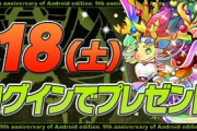 【パズドラ速報】9/18（土）ログインで魔法石9個、スパノエ9体、たまドラ99個配布ｷﾀ━━━━(ﾟ∀ﾟ)━━━━!!【公式】