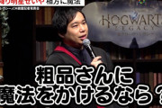 【悲報】　霜降せいや、ホグワーツレガシーの生配信をするもストーリーをスキップしまくってしまう…