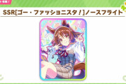 【ウマ娘】イベント配布の新SSRサポカ「ノースフライト」の気になる性能と皆さんの反応はこちら！！