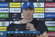 日ハム田中正義、プロ7年目で初勝利「時間はかかったが嬉しい」