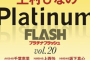 【日向坂46】ひなのPlatinum FLASHは既出？？