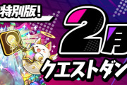 【パズドラ】11周年特別版「2月のクエストダンジョン」スタート！