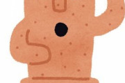 土偶←アート性あってかっこいい  埴輪←幼児の粘土遊び