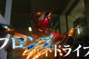 【仮面ライダードライブ】ブロンズドライブとかいうネット友達の為に戦った男