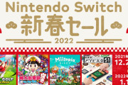 【朗報】本日2021年12月28日から「Nintendo Switch 新春セール」が開催！！『マリオゴルフ』『ゼルダ無双』『桃鉄』『フィットボクシング2』などがお買い得！！