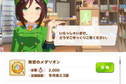 【ウマ娘】メダリオンとかリボンはみんなどの程度交換してるの…？