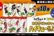 おおきくなっちゃった「ハイキュー×コアラのマーチ」全長30cmの黒尾たちが登場！通常の4.5倍サイズ
