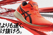 アシックス『METARACER』、売れ残りはレトロな新色待ち？評価･感想など