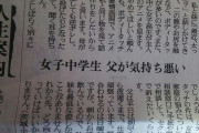 【悲報】女子中学生「父が気持ち悪いです。女子校生のアニメを見ています」
