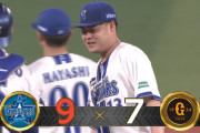 【試合結果】[2025/9/14] DeNAベイスターズ９－７読売ジャイアンツ　ＤｅＮＡが打撃戦を制す　２位争いで巨人に先勝！！
