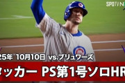鈴木誠也1安打！カブスがブルワーズに連勝して全米騒然！←「第5戦まで行くなんて！」（海外の反応）