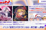 【GITADORA】(24/08/07)「超視力！ギタドラドン⦿⦿～東方編Ⅰ～」が開催！ 追加楽曲に「残像二繋ガレタ追憶ノHIDEAWAY」「閉塞的フレーション」の2曲が登場！！