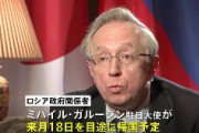 ガルージン駐日ロシア大使、11月に離任　ロシアに帰国へ