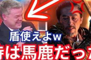 【悲報】アメリカ人「なんでサムライって盾使わないの？w」