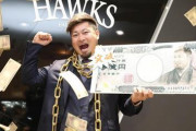 ソフトバ森　4億6000万円←これww