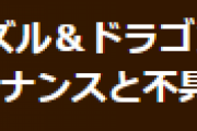 【パズドラ】2月10日の緊急メンテナンスと不具合に関するお詫びのお知らせ