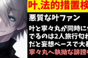 にじさんじの人気Vtuber・叶、悪質リスナーに対して法的処置を検討！　その理由がこれ！
