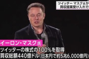 Twitter､イーロン･マスクの買収提案に合意　440億ドル(約5兆6000億円)規模