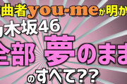 【乃木坂46】この楽曲ができた秘話が明らかに！！！！！！！！