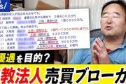 高市首相が脱税マネロン反社の巣窟『宗教法人』への課税に着手できるか　宗教法人課税すれば消費税減税の財源５兆円になることが判明