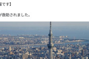 【速報】スカイツリーのエレベーター閉じ込め、全員救助完了！