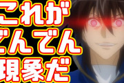 オタク「それでんでん現象やん！でんでん現象！」ワイ「でんでん現象って何や…？」