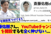 【悲報】斎藤佑樹さん、YouTubeが伸びない