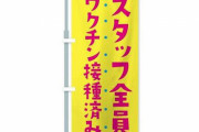 飲食店に増えつつある「スタッフ全員ワクチン接種済みマーク」が想像以上の効果だと話題に！「これをするとアレが寄ってこない」