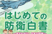 日本の防衛省、独島を日本の領土と地図に掲載…子供向け防衛白書初の発刊＝韓国の反応