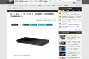 ソニー、ブルーレイレコーダーの出荷を終了、後継機種は無し