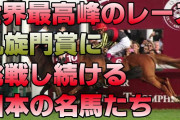 凱旋門賞を勝った所で世界一じゃないのになんで凱旋門賞にやたらこだわるのか