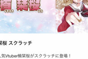 楠栞桜ちゃんがDMMスクラッチに登場！！【Vtuber】