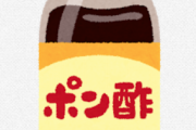 【急募】味ぽん300mlの処理方法