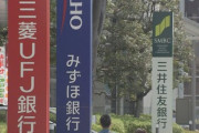 大手銀行が普通預金の金利引き上げへ 三菱UFJ銀行は3月21日から20倍の0.02％