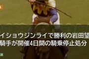 メイショウジンライで勝利の岩田望来騎手が開催4日間の騎乗停止処分