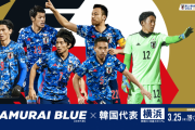 【悲報】今日のサッカー日韓戦…誰も得しなかったｗｗｗｗｗ