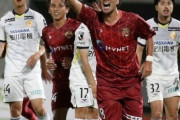 琉球、風間2ゴールなど北九州に3-0完勝し4試合ぶり勝利！金沢は愛媛に3-1快勝！大宮と栃木は1-1ドロー！J2第18節夜（関連まとめ）
