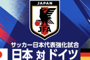 【速報動画】「日本代表vsドイツ」前半終了！日本が2-1でドイツをリード！！