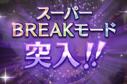 【グラブル】無料200連+スーパーブレイク結果報告所 / 今回のガチャもこれにて最終日、今回の結果は