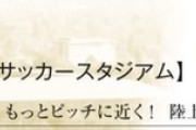 【悲報】Jリーグさん「もっとピッチに近く！陸上競技のトラックはもういらない」←これ…