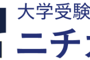 受験目前に予備校・ニチガクいきなり閉校　業界全体が競争激化で倒産ラッシュ