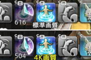 【FF14】アイコンなどあらゆるものが綺麗になって視認性が高くなる！5.5で追加されたこのグラフィックの設定はぜひ試してほしい！！