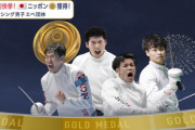 フジテレビ、金メダルを取ったフェンシング日本代表に韓国人を混ぜる　表彰式も放送せず