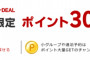 【お得】楽天トラベル×スーパーDEALでやたらポイントバック！