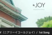 【≒JOY】1st Song『≒JOY』が100万回視聴達成?