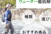 【釣りを快適に】防水性抜群！ウェーダーでの釣りがおすすめな理由