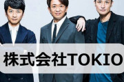 【朗報】山口達也元メンバー、株式会社TOKIOとしてお仕事を与えられるかもしれない