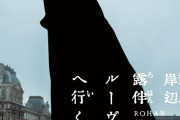 【映画】『岸辺露伴 ルーヴルへ行く』“露伴史上最も恐ろしい”事件が動き出す　ビジュアル＆特報映像公開